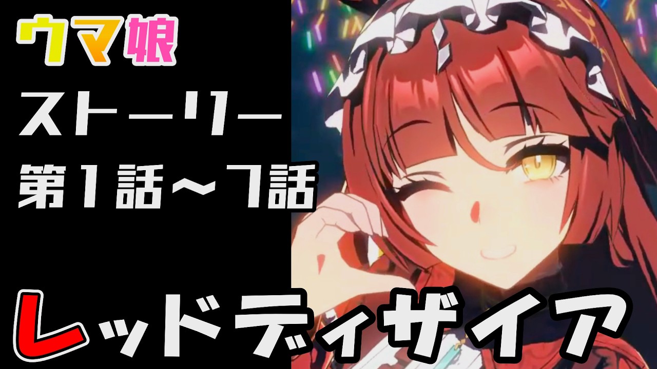 【ウマ娘】レッドディザイア(CV:関根瞳)　ウマ娘ストーリー第1話～7話