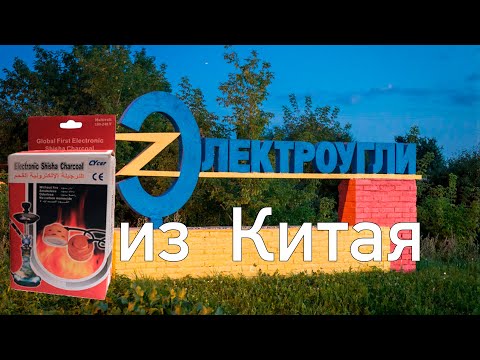 Обзор ЭлектроУгли из Китая