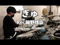 ぎゅ - Rei , 細野晴臣 【ドラム】11歳 Drum Cover