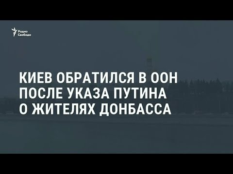 Путин упростил выдачу российских паспортов жителям "ДНР" и "ЛНР" / Новости