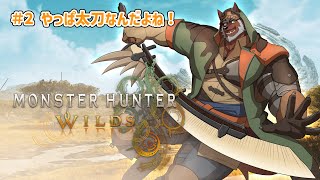 【MHWilds】#2 狩り楽しすぎ！ベテランハンターに任せなさ～い！※ネタバレ注意！【獣Vtuber轟希】