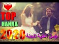 HANNA2020 أجمل اغاني الحنة للاعراس 
