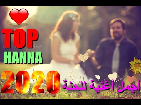 HANNA2020 أجمل اغاني الحنة للاعراس 