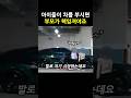 아이들이 차를 부셨는데 부모가 책임져야죠