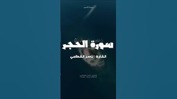 (إِنَّ الْمُتَّقِينَ فِي جَنَّاتٍ وَعُيُونٍ) سورة الحجر بصوت ناصر القطامي