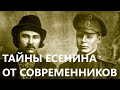 ✒ То, что вам не рассказывали о Есенине. Серия 1. Неизвестные тайны поэта