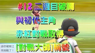 [精靈寶可夢Let's Go！皮卡丘] #12 二週目破關與初代主角赤紅 ...