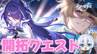 【崩壊スターレイル】開拓クエスト進めるぞ～！！！【雪城眞尋/にじさんじ】