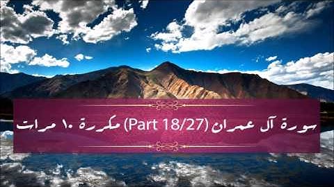 Surah Al-Imran (part 18/27) repeated 10 times - سورة آل عمران (part 18/27) مكررة 10 مرات