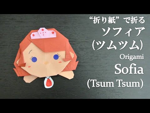 折り紙 可愛いディズニーキャラクターちいさなプリンセス ソフィア ツムツム の折り方 How To Fold Sofia Tsum Tsum With Origami Disney Youtube