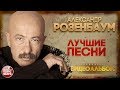 АЛЕКСАНДР РОЗЕНБАУМ ✪ ЛУЧШИЕ ПЕСНИ ✪ ВИДЕОАЛЬБОМ ✪ 30 СУПЕР ХИТОВ ✪