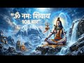 सुबह सुनें 108 बार ॐ नमः शिवाय | महादेव की कृपा पाने का शक्तिशाली मंत्र #omnamahshivaya #mahadev