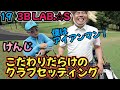【けんじさんのWITB】19 3B LAB.☆Sのけんじさんのクラブセッティング！アイアン多めのアイアンマン！