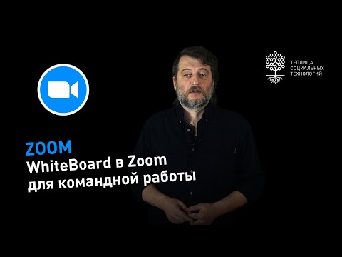 Видео: WhiteBoard в Zoom: интерактивная доска для совместной работы над проектом