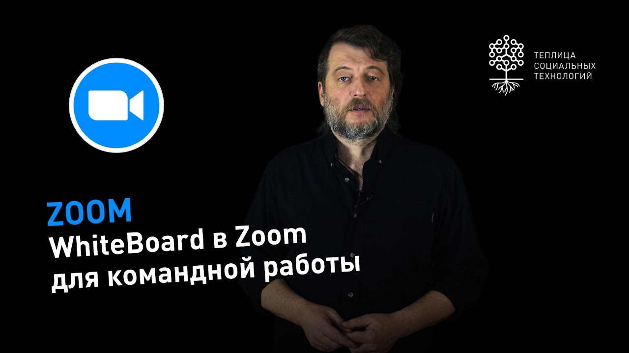 WhiteBoard в Zoom: интерактивная доска для совместной работы над проектом