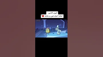 موت فين وجيك الحلقة الأخيرة جزء أخير 
