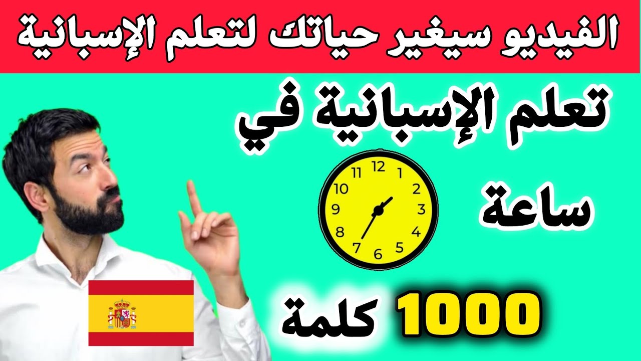 تعلم اللغة الإسبانية في ساعة أهم الجمل و العبارات الأكتر إستخداماً باللغة الإسبانية 🇪🇸 ✅