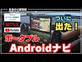 【ATOTO最新作P9】Androidナビ搭載の最強ポータブルデバイス！ディスプレイオーディオとAi BOXがコレ一台で完結！ドラレコもバックカメラもステアリングリモコンも！No0149