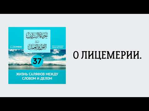 37. Жизнь саляфов между словом и делом // Сирадж Абу Тальха