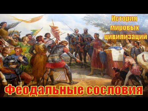 Феодальные сословия (рус.) История мировых цивилизаций