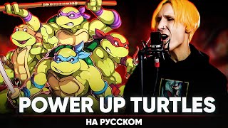 Mutant Turtles: Superman Legend OP [Power Up Turtles] (на русском)