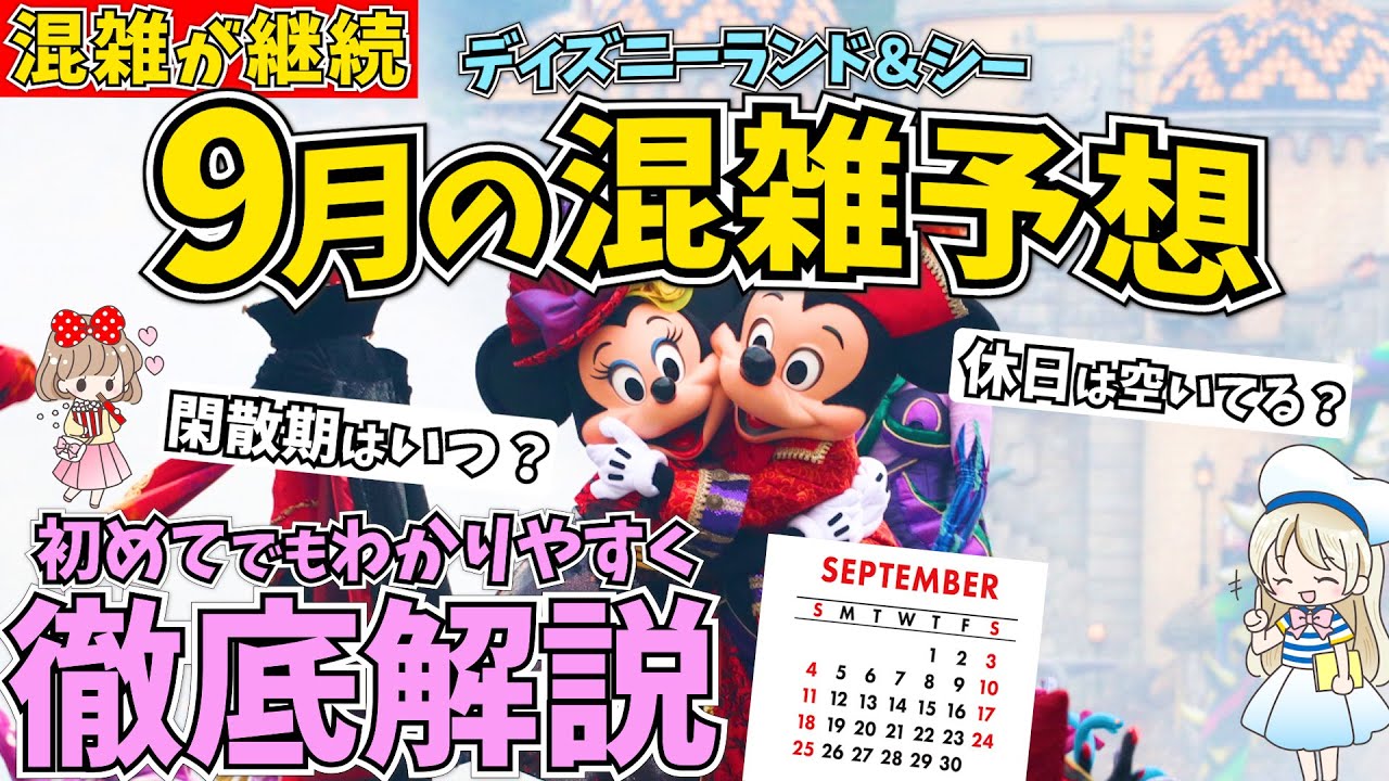 9月ディズニーの混雑状況を徹底予想 ランド シーのイベントで混む日やグッズ発売日 空いている日までシェアします Youtube