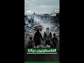 حسين الشرع هكذا غير الفلسطينيون حياتنا 