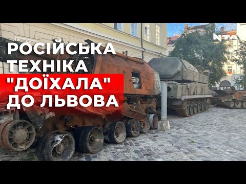 Знищена російська військова техніка в центрі Львова.