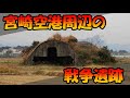 【ミリ旅】宮崎空港周辺の戦争遺跡を巡る。
