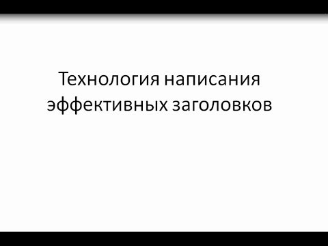 Как написать эффективный заголовок за 1 минуту!