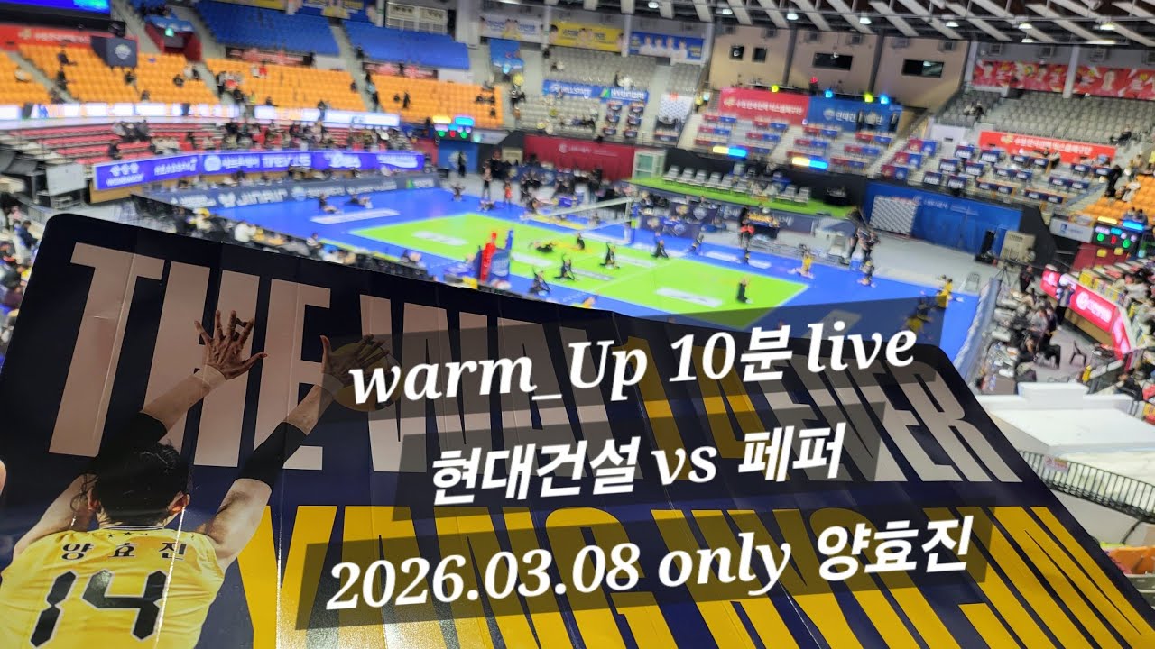 warm_Up Live  여자배구 현대건설  vs  페퍼 웜업 260308 only 양효진