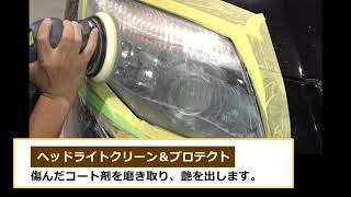 クリアな瞳で美しさ際立つヘッドライトの目力UP『ヘッドライトクリーン