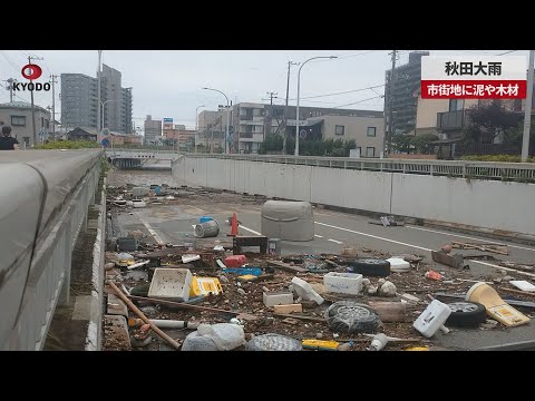 【速報】秋田大雨の復旧作業 市街地に泥や木材