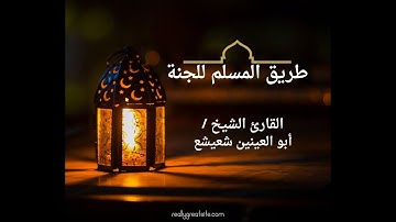 tariqualmuslimililjannati.comإبداع لا ينتهي تلاوة عذبة من سورة الإسراء للشيخ أبو العينين شعيشع