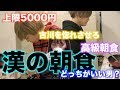 5000円で古川を惚れさせろ漢の朝食対決！！！