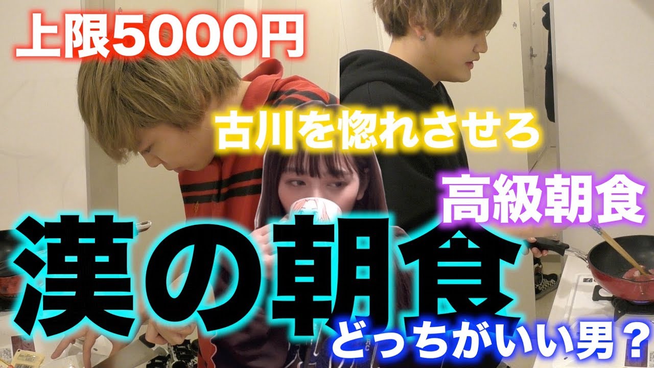 5000円で古川を惚れさせろ漢の朝食対決！！！
