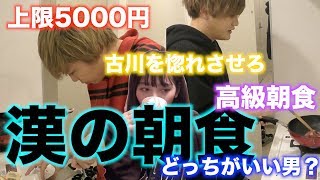5000円で古川を惚れさせろ漢の朝食対決！！！