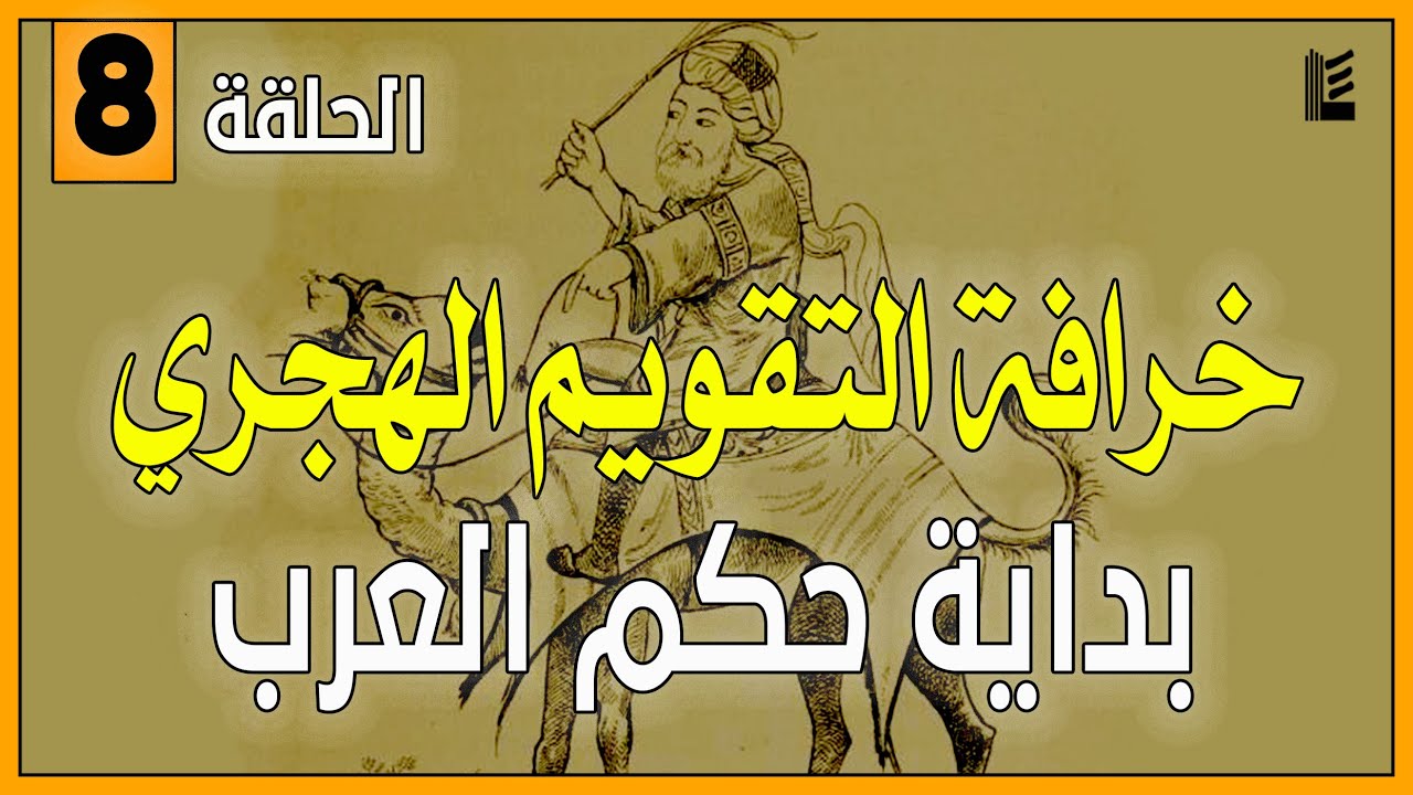 الحلقة 8 | خرافة التقويم الهجري ( بداية حكم العرب)
