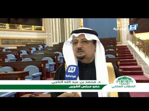 الخطاب الملكي د محمد بن عبدالله الناجي عضو مجلس الشورى