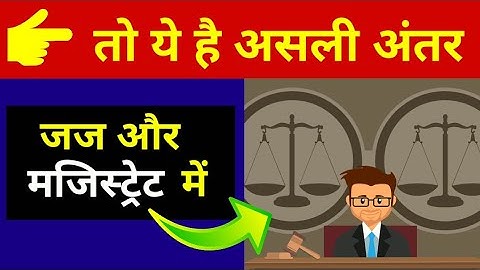 Difference Between Judge And Magistrate || जज और मजिस्ट्रेट में अंतर | जितना जल्दी हो जान लो