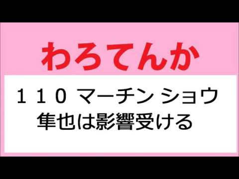 わろてんか 110話 隼也 マーチン ショウに影響受ける Youtube