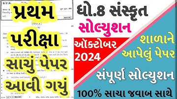 Dhoran 8 Sanskrit Paper Solution 2024 STD 8, Std 8 Sanskrit Paper Solution 2024 80 Marks, 24/10/2024