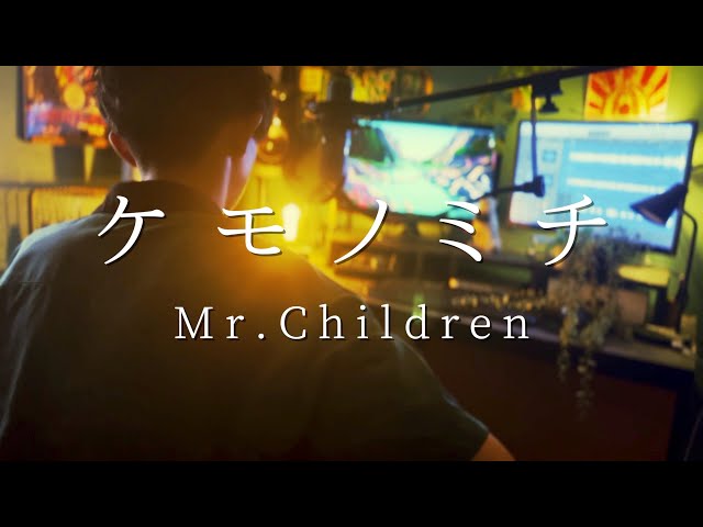 ケモノミチ/Mr.Children （弾き語り風カバー）