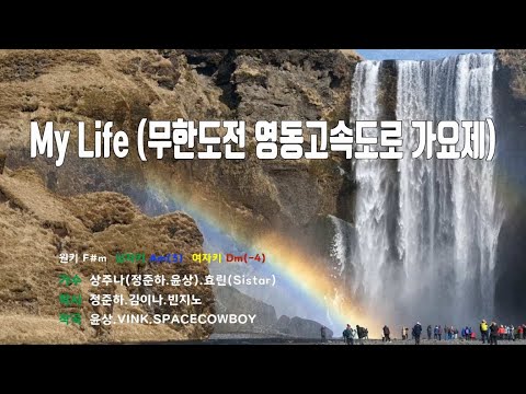 [은성 반주기] My Life(무한도전영동고속도로가요제) - 상주나(정준하.윤상).효린(Sistar)