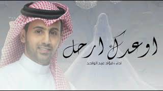 فؤاد عبد الواحد || اوعدك ارحل 2025|| اداء فؤاد عبد الواحد جديد بدون حقوق
