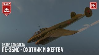 ПЕ-3Бис - ОХОТНИК И ЖЕРТВА в WAR THUNDER