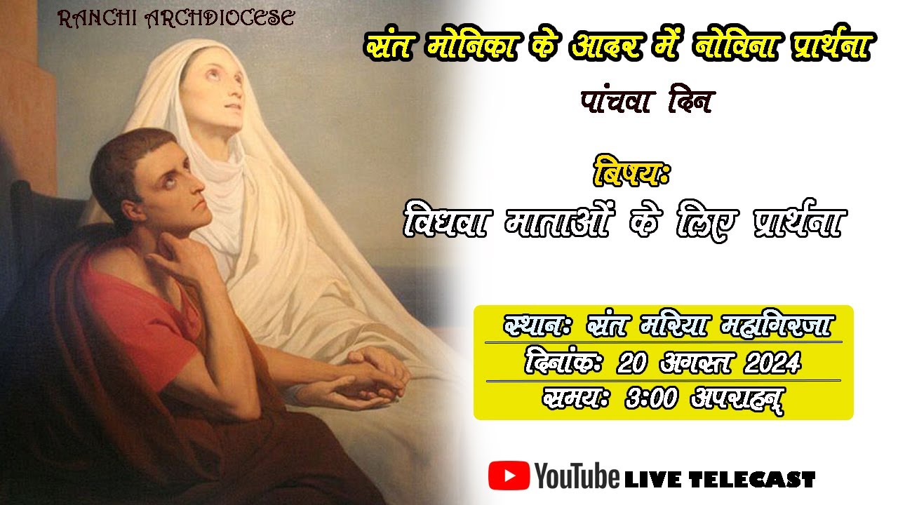 संत मोनिका के आदर में नोविना प्रार्थना | संत मरिया चर्च | संत मोनिका | रांची महिला संघ | NOVENA|RCA