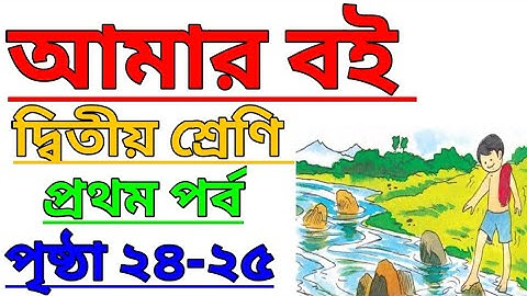Amar Boi|Class 2|Part 1|Page 24-25|আমার বই|দ্বিতীয় শ্রেণি|প্রথম পর্ব|পৃষ্ঠা ২৪-২৫