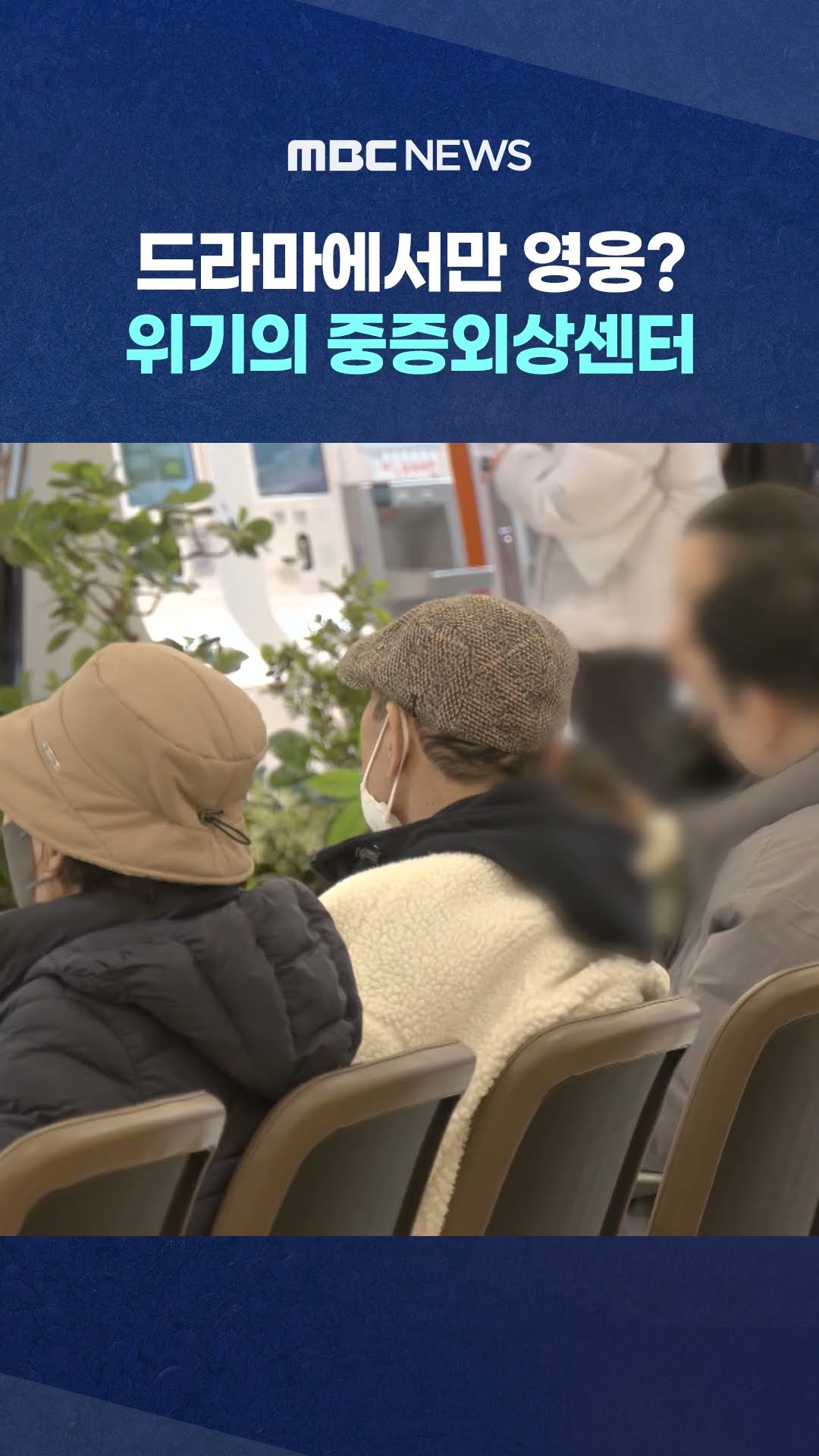 위기의 중증외상센터 #Shorts (MBC뉴스)