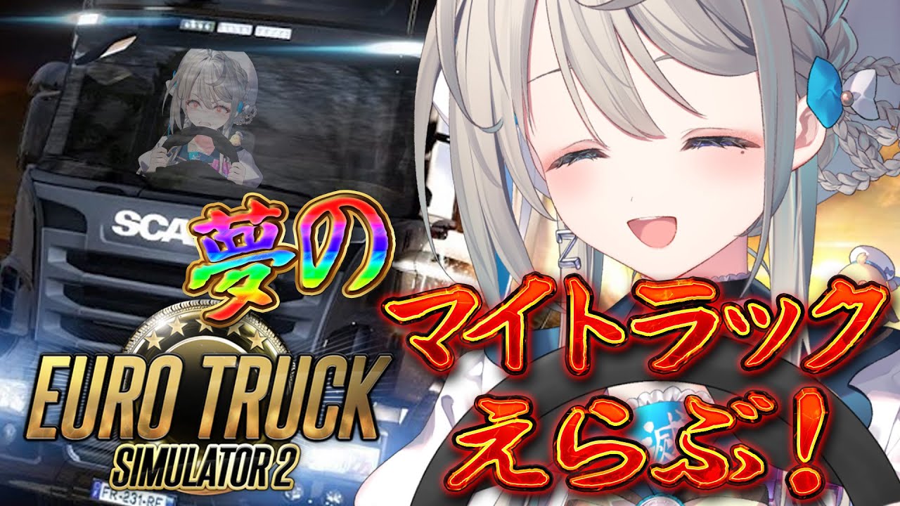 アロ まとめ買い歓迎 Euro Truck Simulator 2 】マイトラック買う!アドバイス求む